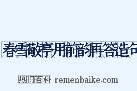 春雪敬亭用前韵再答造句是什么意思的图片